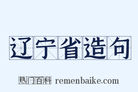辽宁省造句是什么意思的图片